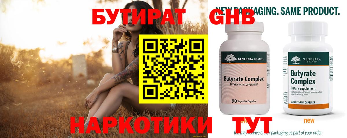 БУТИРАТ оксибутират Сафоново